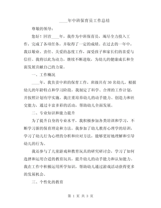 2024年中班保育员工作总结 