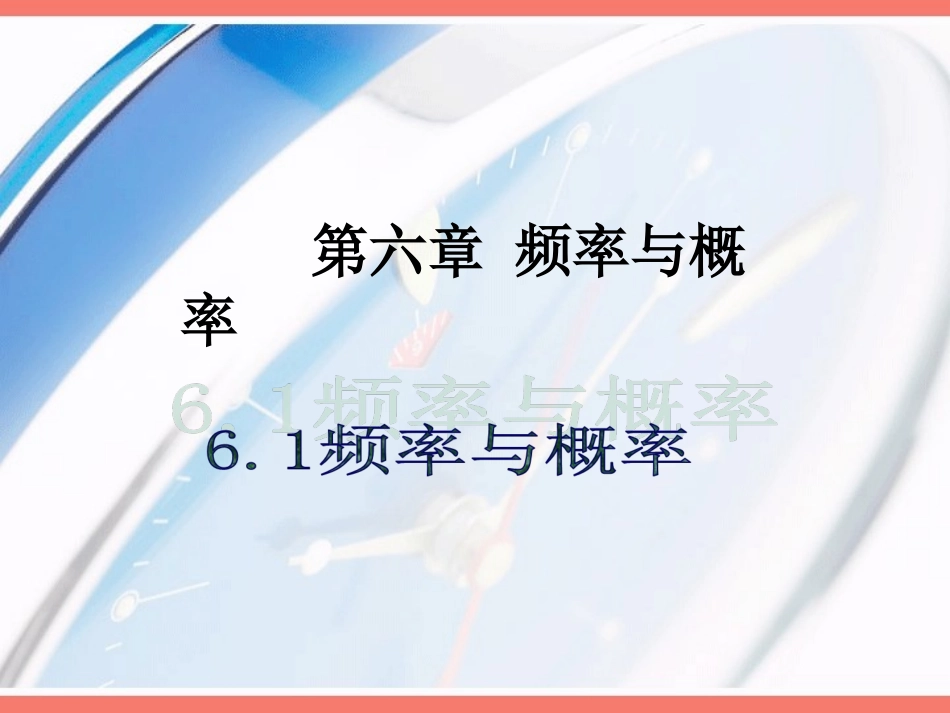 6.1频率与概率_第1页