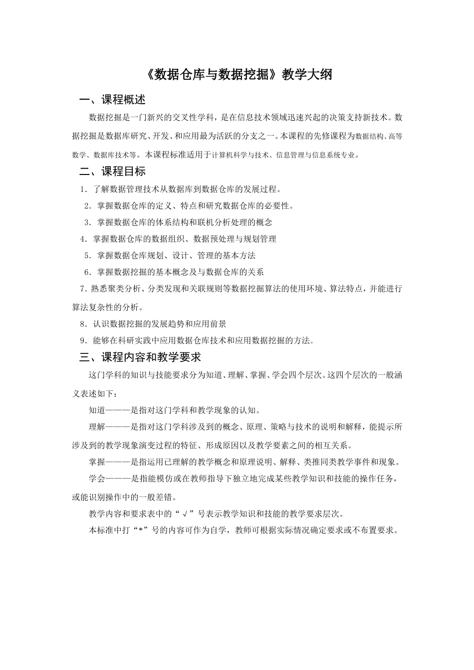 《数据仓库与数据挖掘》教学大纲_第1页