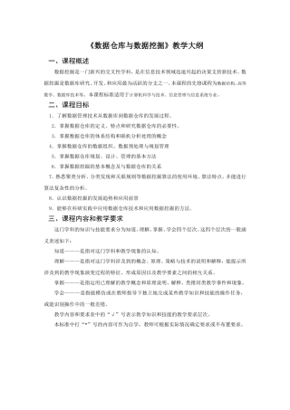《数据仓库与数据挖掘》教学大纲