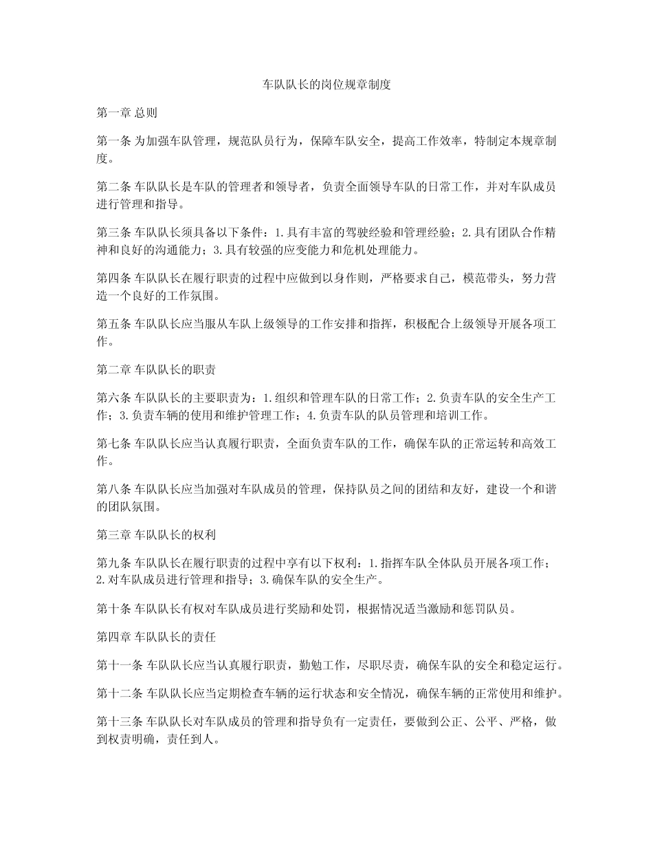 车队队长的岗位规章制度_第1页