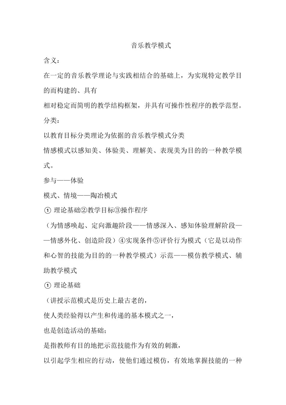 音乐教学模式_第1页