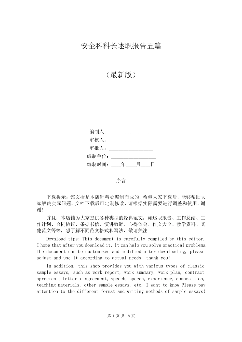 安全科科长述职报告五_第1页