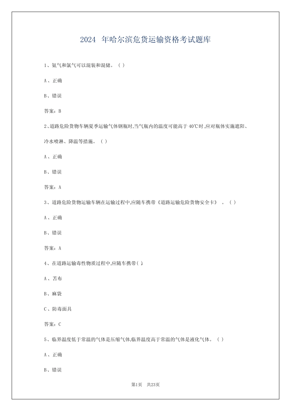 2024年哈尔滨危货运输资格考试题库 _第1页