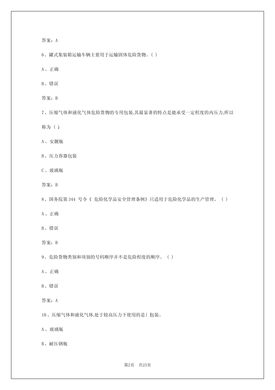 2024年哈尔滨危货运输资格考试题库 _第2页