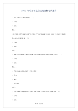 2024年哈尔滨危货运输资格考试题库 