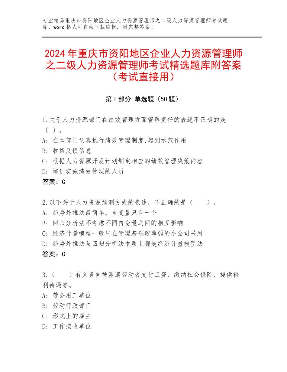 2024年重庆市资阳地区企业人力资源管理师之二级人力资源管理师考试精选题库附答案（考试直接用）_第1页
