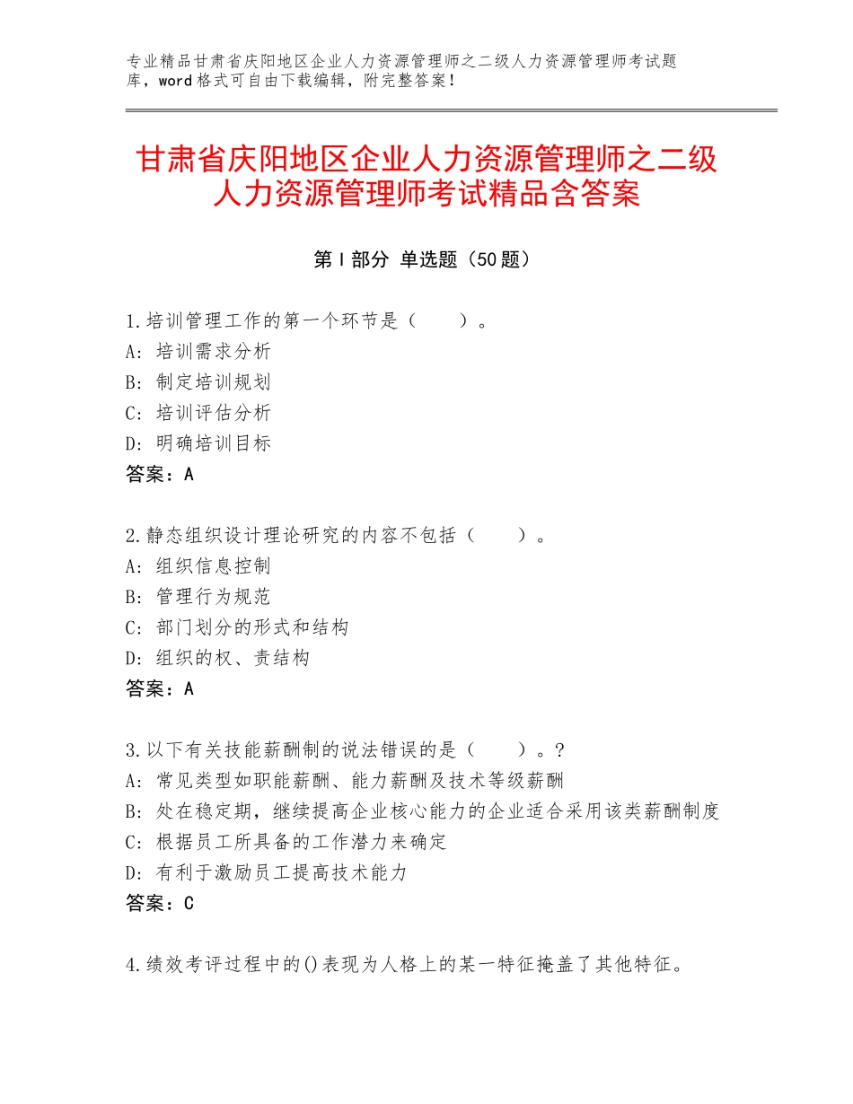 甘肃省庆阳地区企业人力资源管理师之二级人力资源管理师考试精品含答案_第1页