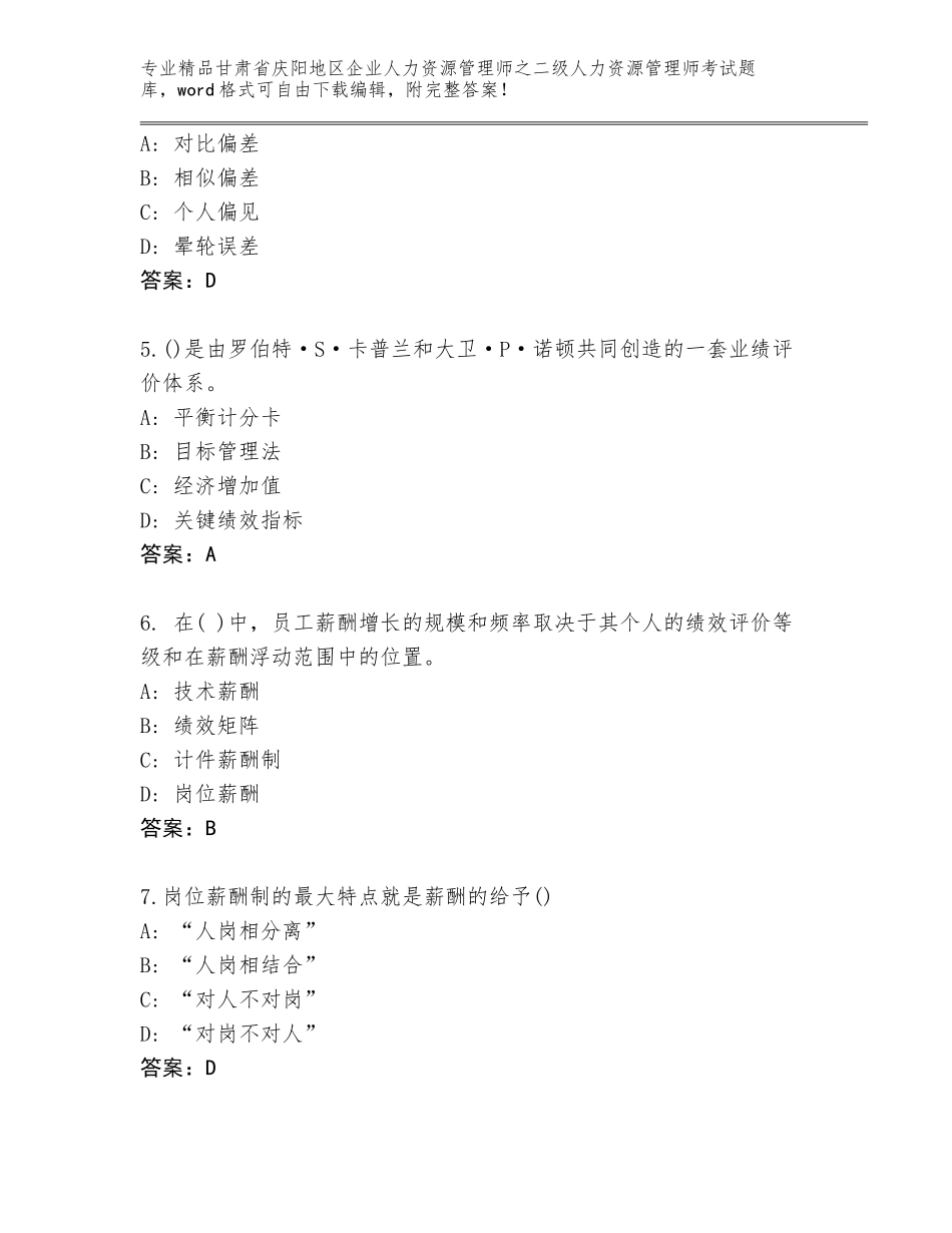 甘肃省庆阳地区企业人力资源管理师之二级人力资源管理师考试精品含答案_第2页