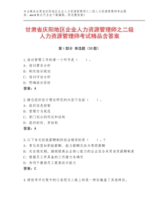 甘肃省庆阳地区企业人力资源管理师之二级人力资源管理师考试精品含答案