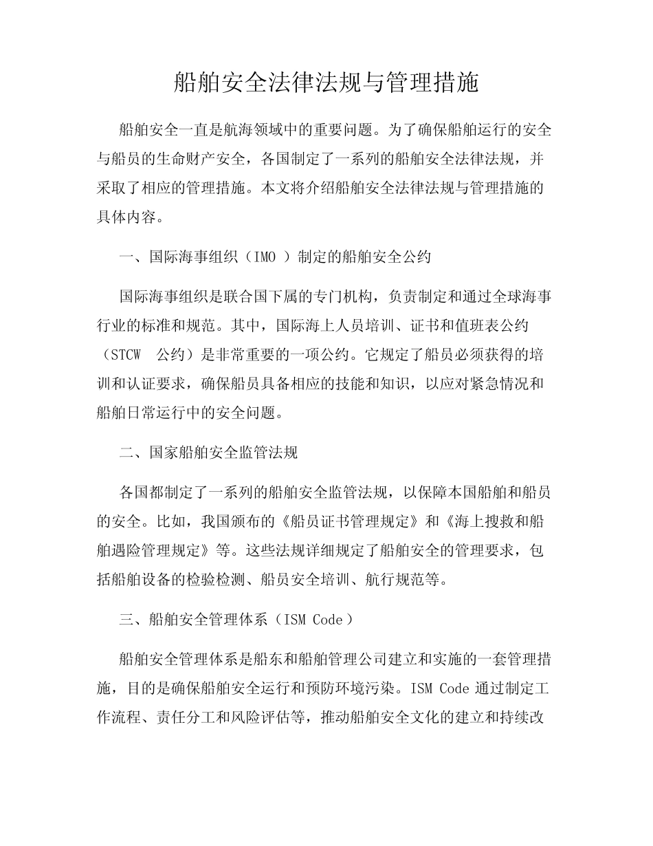 船舶安全法律法规与管理措施 _第1页