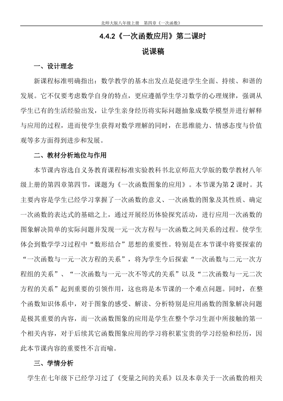 4.4.2一次函数应用第二课时说课稿_第1页