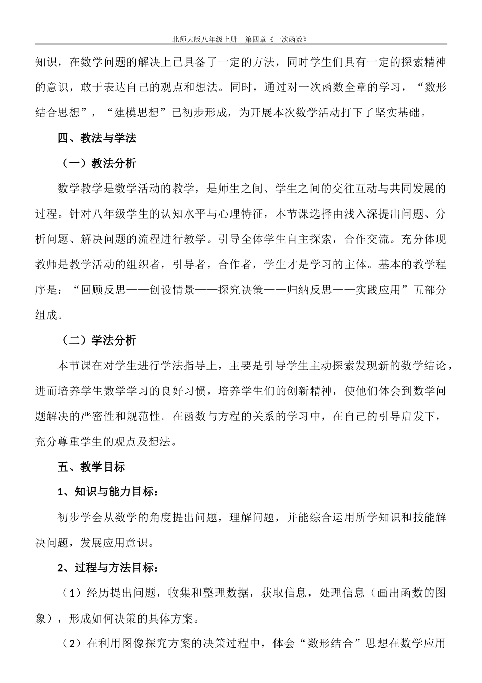 4.4.2一次函数应用第二课时说课稿_第2页