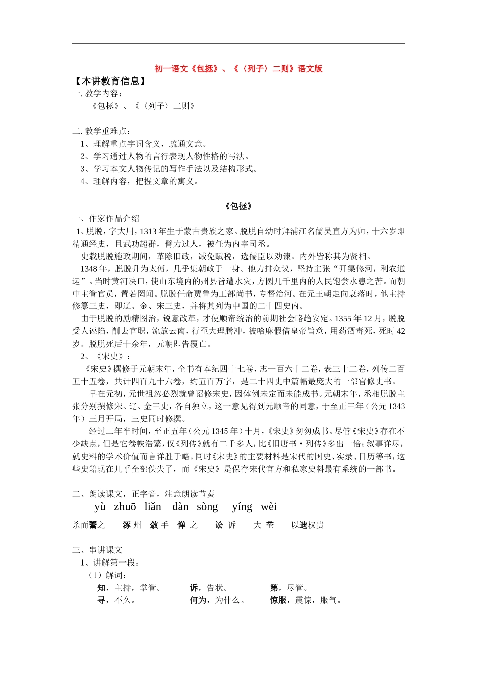 七年级语文《包拯》、《〈列子〉二则》语文版_第1页