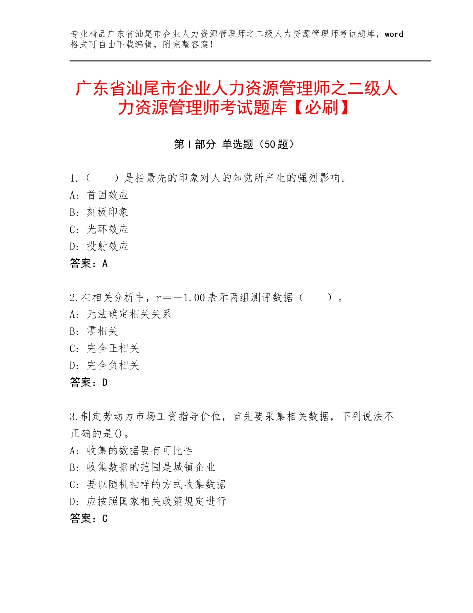 广东省汕尾市企业人力资源管理师之二级人力资源管理师考试题库【必刷】_第1页