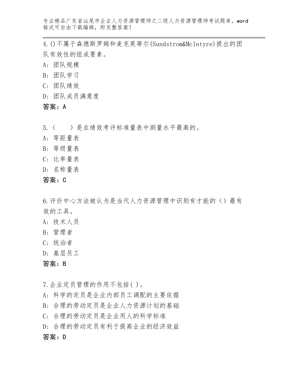 广东省汕尾市企业人力资源管理师之二级人力资源管理师考试题库【必刷】_第2页