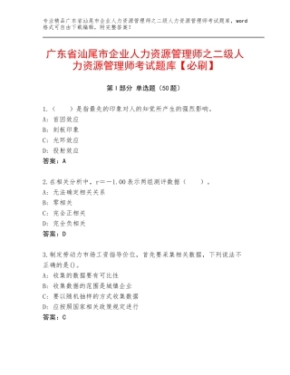 广东省汕尾市企业人力资源管理师之二级人力资源管理师考试题库【必刷】