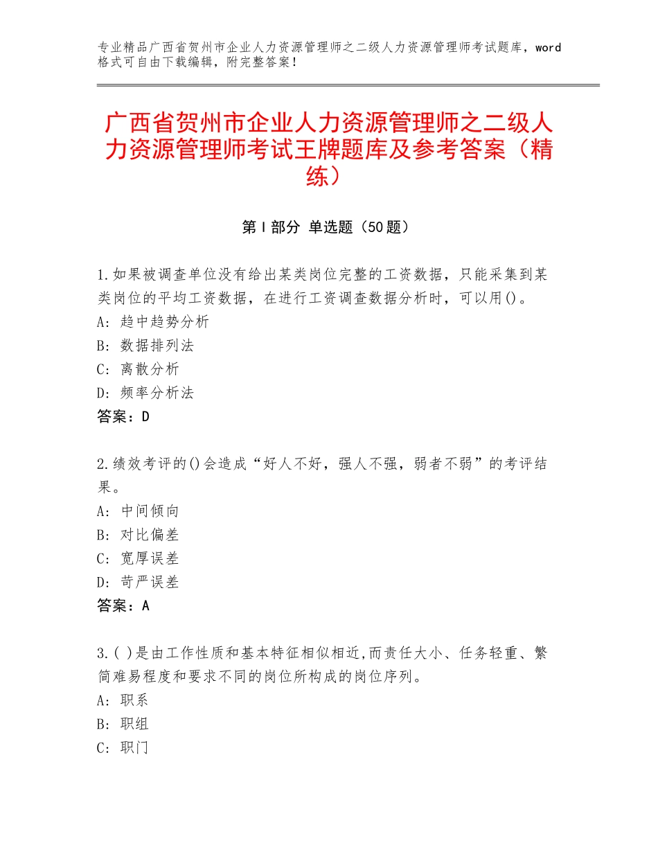 广西省贺州市企业人力资源管理师之二级人力资源管理师考试王牌题库及参考答案（精练）_第1页