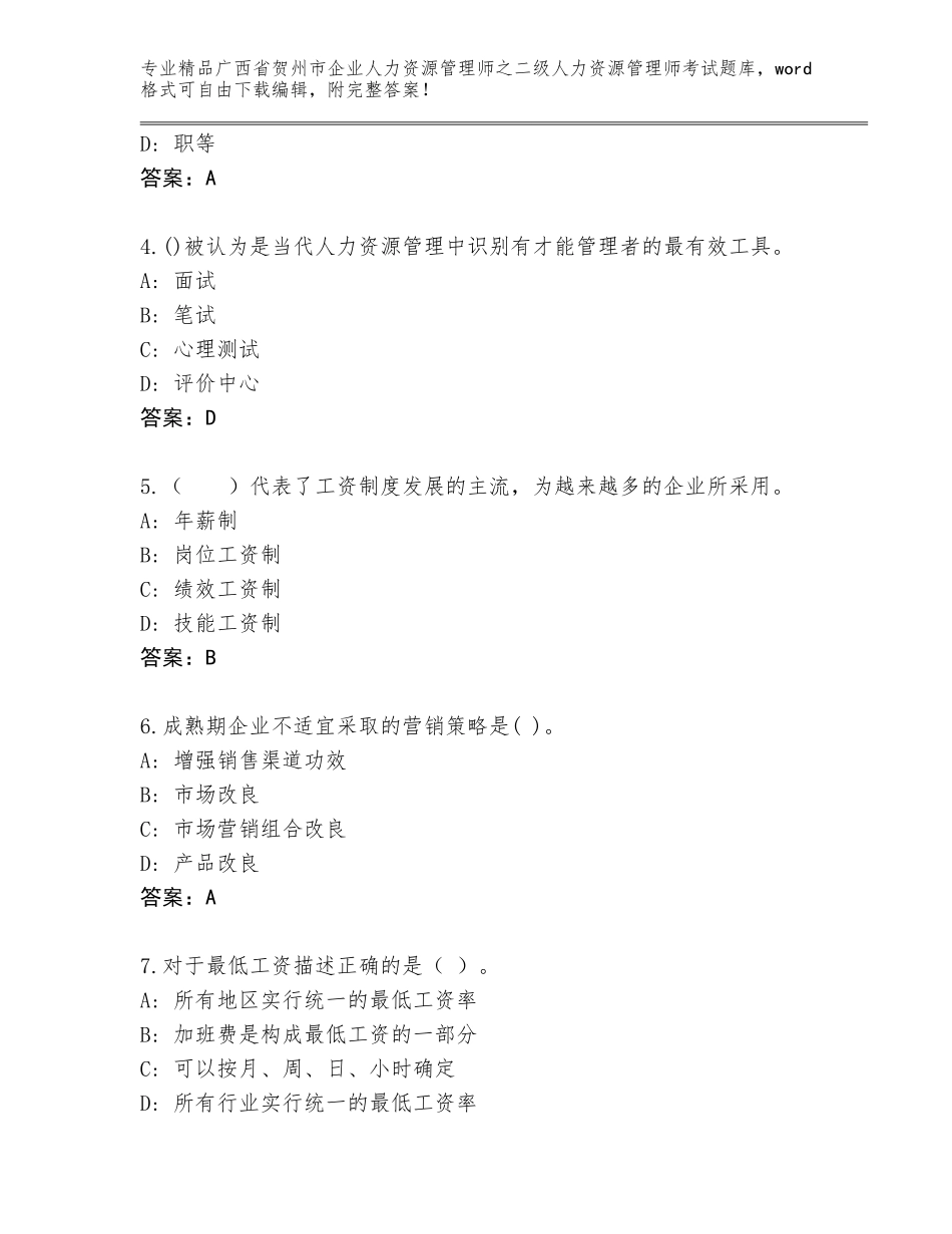 广西省贺州市企业人力资源管理师之二级人力资源管理师考试王牌题库及参考答案（精练）_第2页