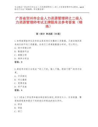 广西省贺州市企业人力资源管理师之二级人力资源管理师考试王牌题库及参考答案（精练）