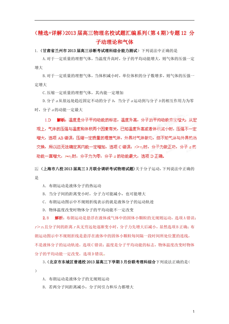 (精选+详解)2013届高三物理名校试题汇编系列(第4期)专题12-分子动理论和气体_第1页
