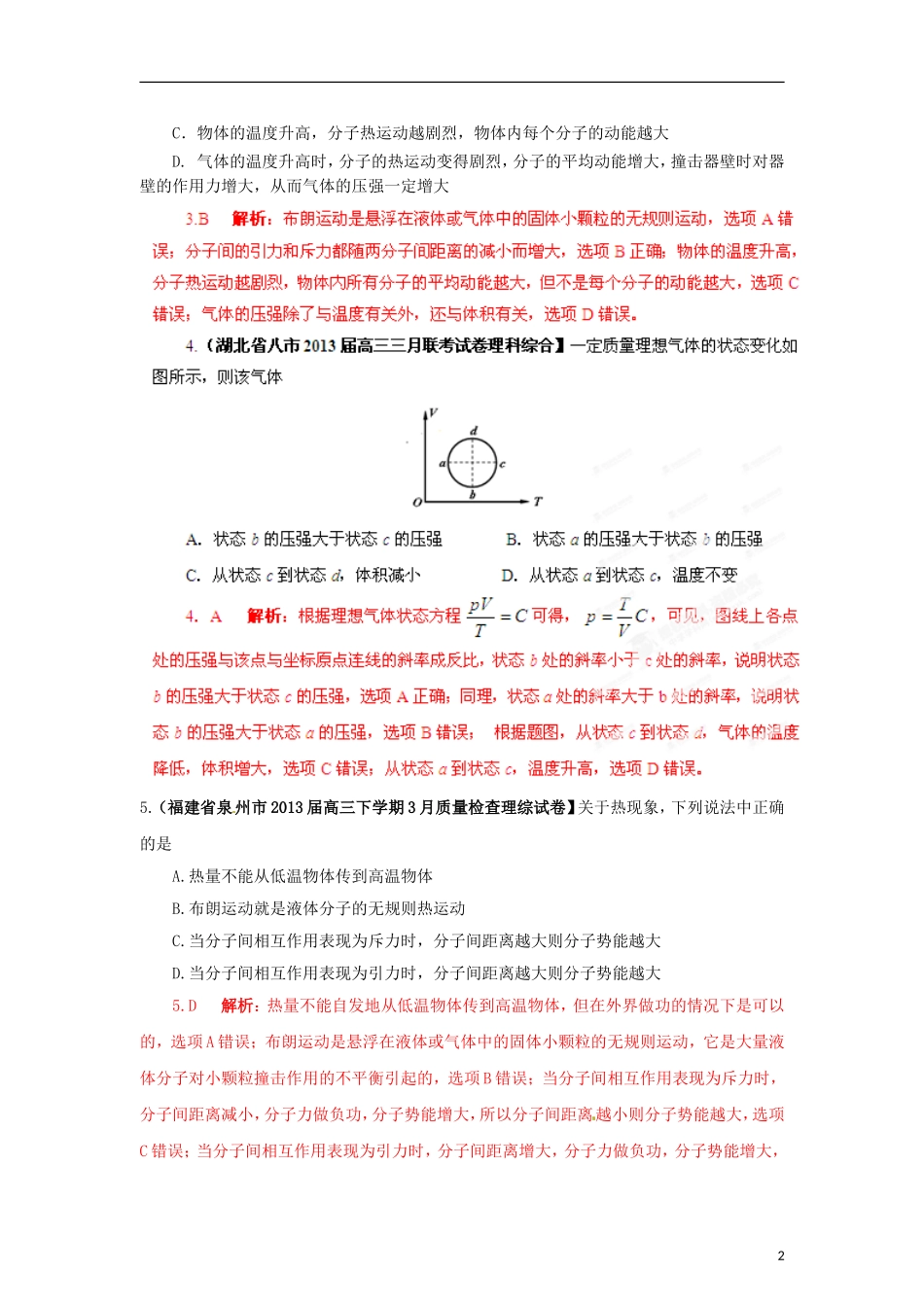 (精选+详解)2013届高三物理名校试题汇编系列(第4期)专题12-分子动理论和气体_第2页