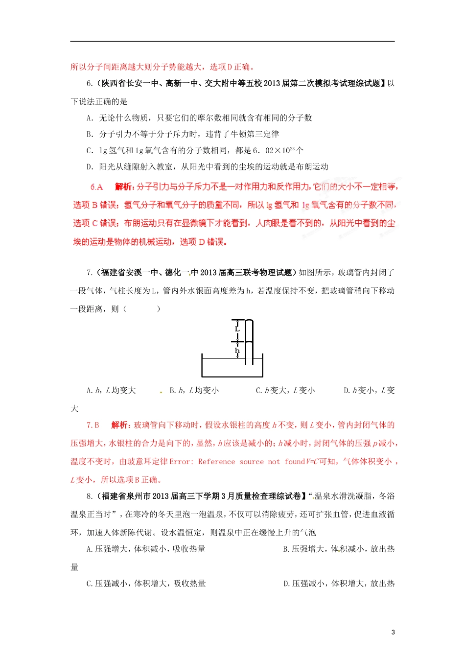 (精选+详解)2013届高三物理名校试题汇编系列(第4期)专题12-分子动理论和气体_第3页