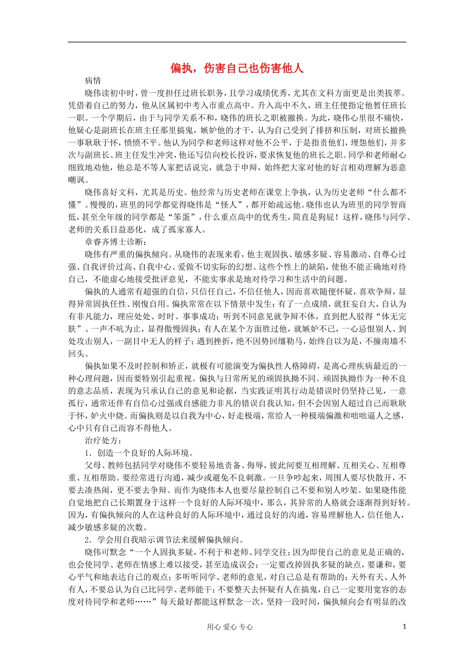 高中语文-阅读之做人与处世-偏执-伤害自己也伤害他人素材_第1页