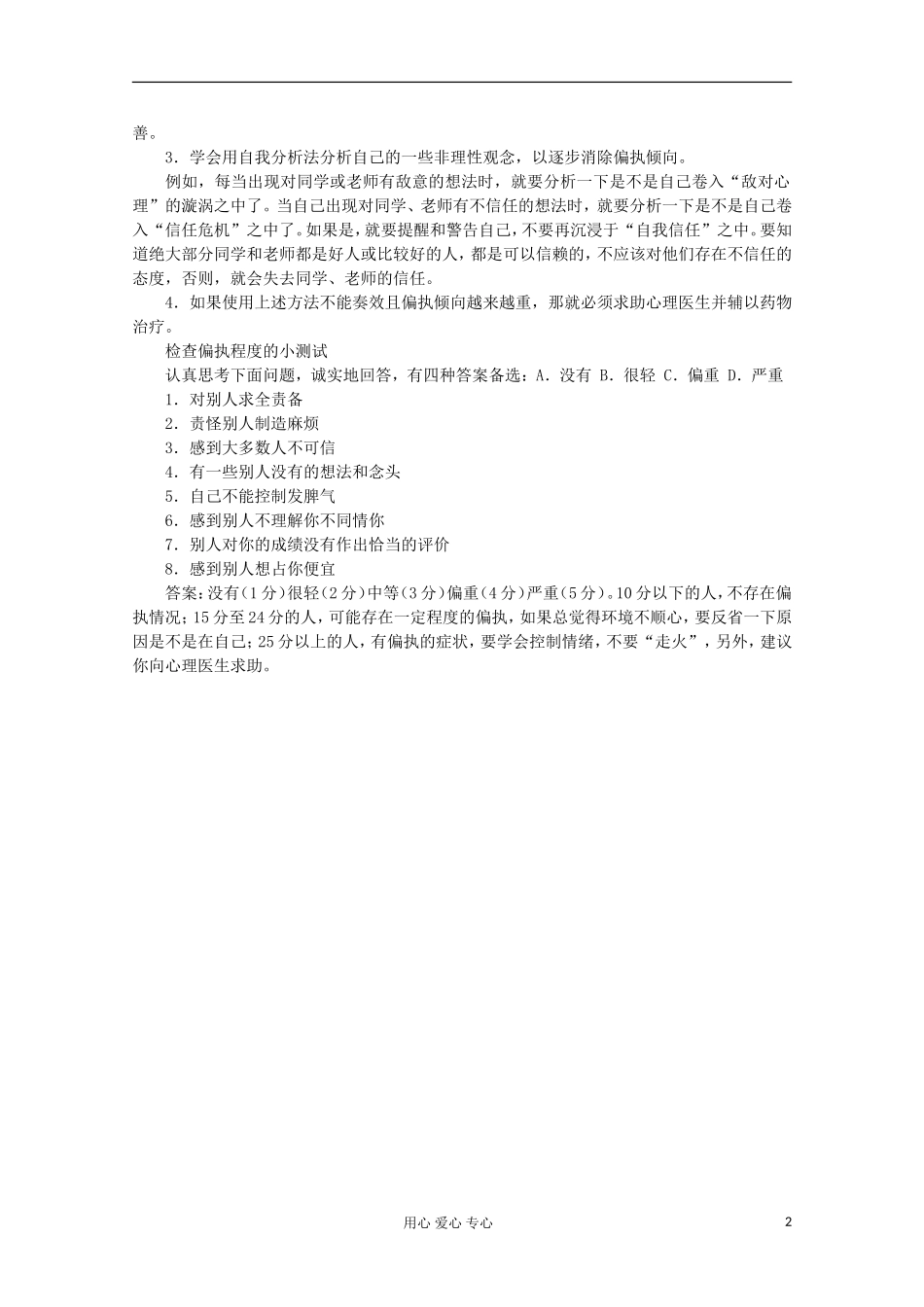 高中语文-阅读之做人与处世-偏执-伤害自己也伤害他人素材_第2页