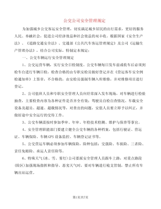 公交公司安全管理规定(2) 