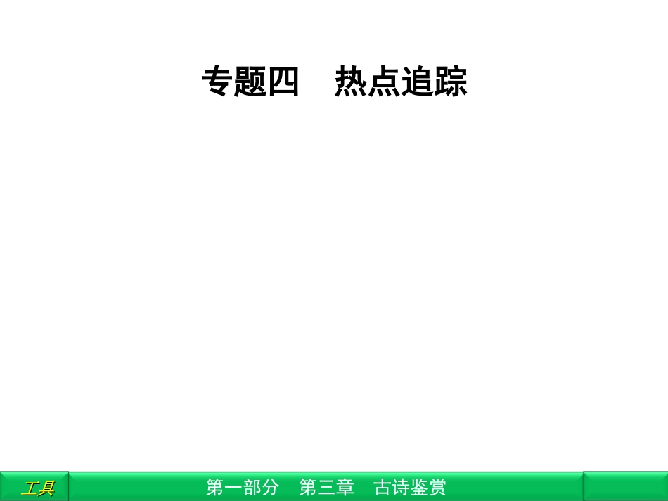 2012高三语文二轮复习-第1部分-第3章古诗鉴赏专题4课件(安徽专版)_第1页