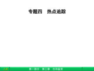 2012高三语文二轮复习-第1部分-第3章古诗鉴赏专题4课件(安徽专版)