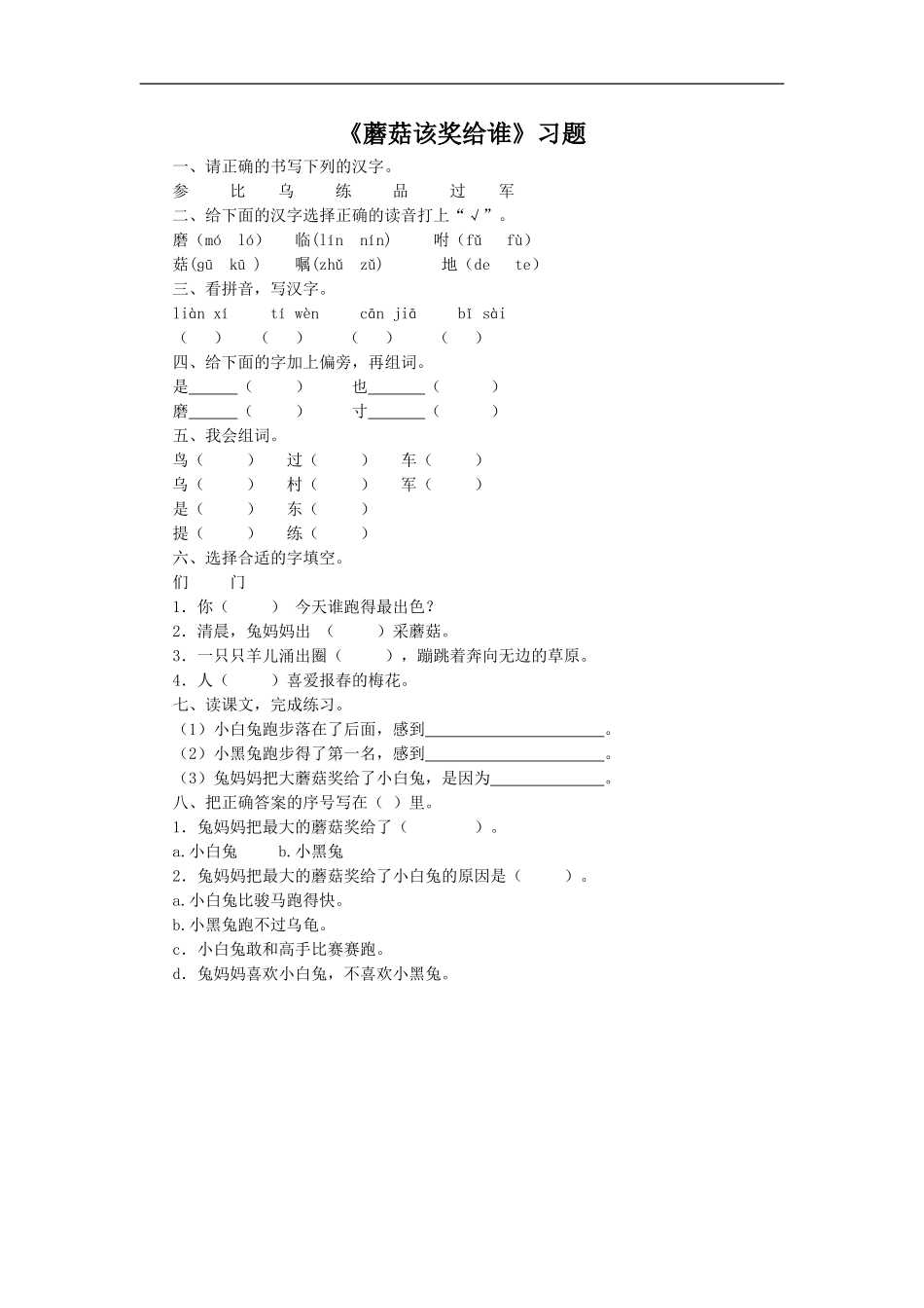 《蘑菇该奖给谁》习题1_第1页