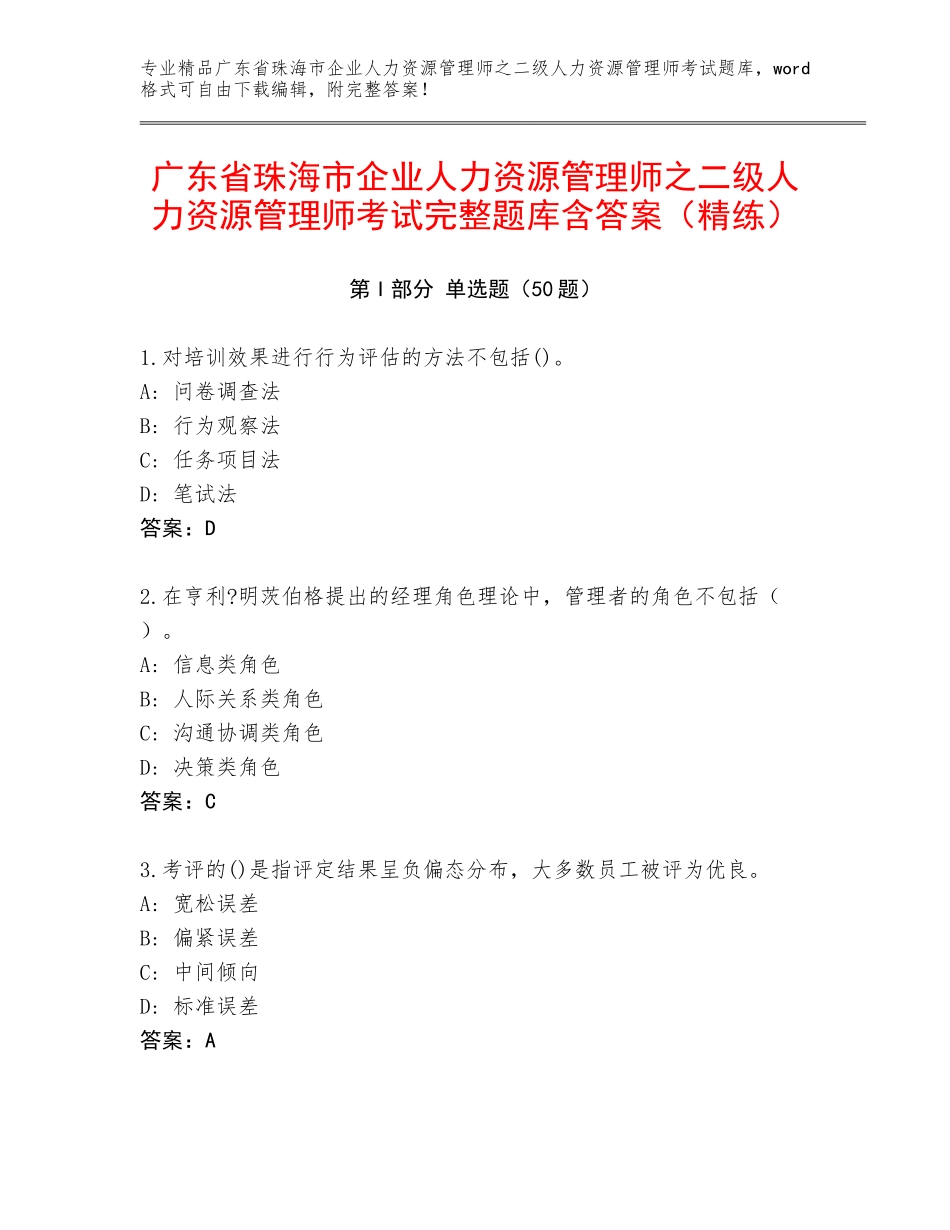 广东省珠海市企业人力资源管理师之二级人力资源管理师考试完整题库含答案（精练）_第1页