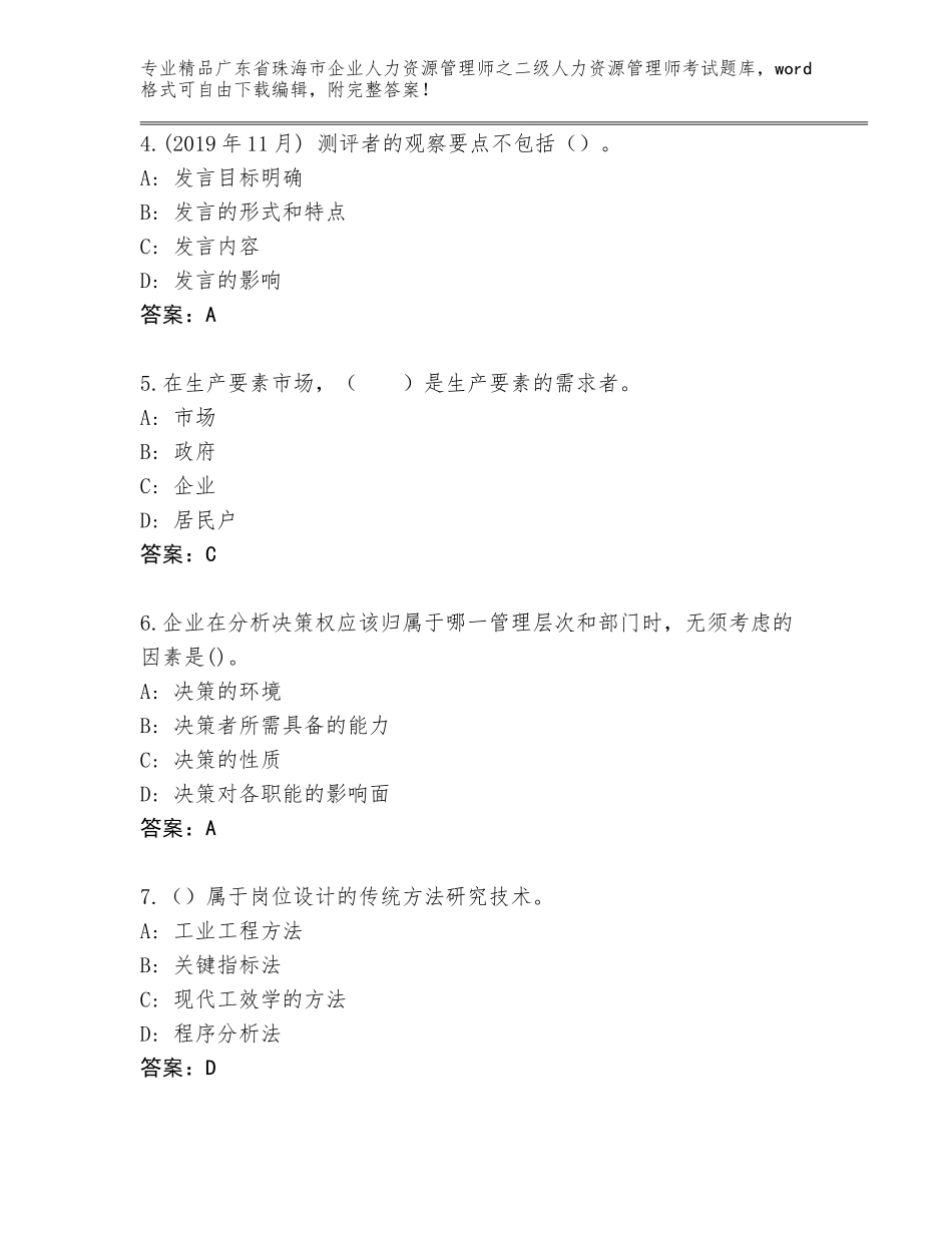 广东省珠海市企业人力资源管理师之二级人力资源管理师考试完整题库含答案（精练）_第2页