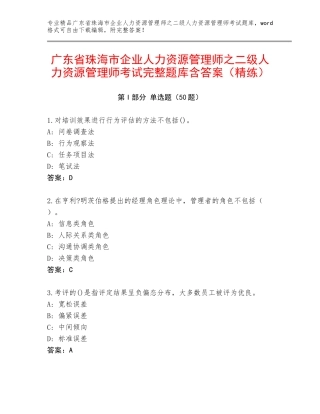 广东省珠海市企业人力资源管理师之二级人力资源管理师考试完整题库含答案（精练）