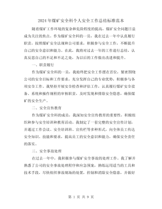 2024年煤矿安全科个人安全工作总结标准范本(二) 