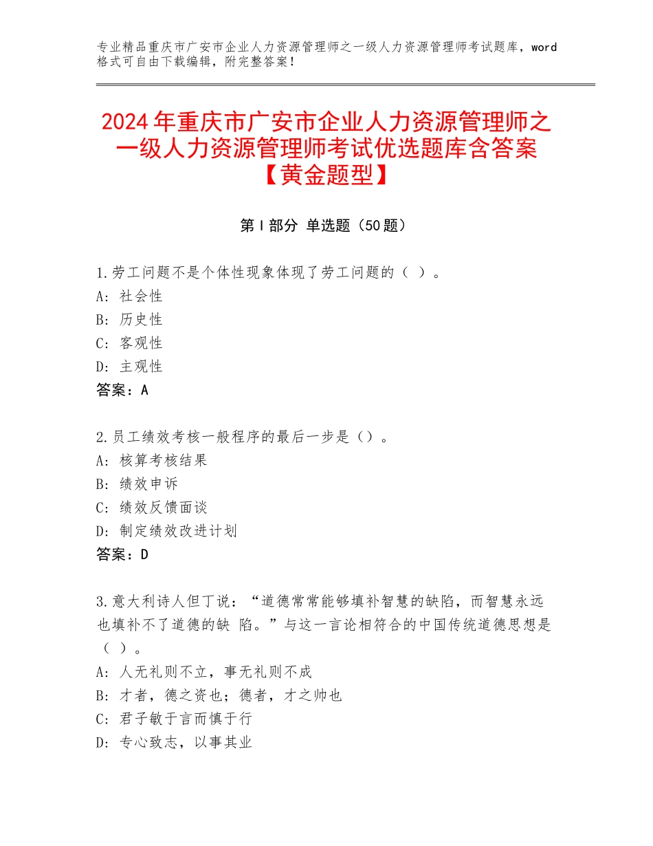 2024年重庆市广安市企业人力资源管理师之一级人力资源管理师考试优选题库含答案【黄金题型】_第1页