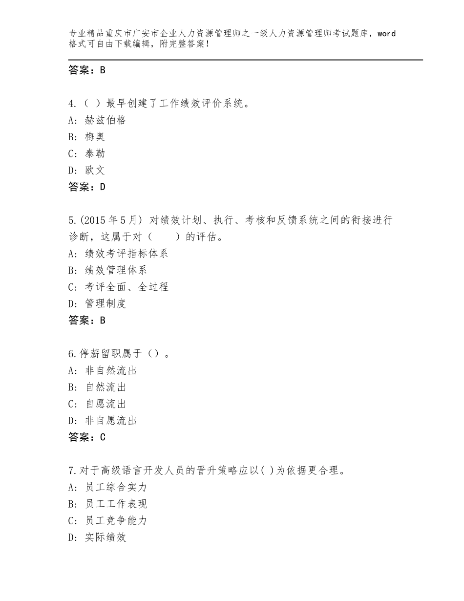 2024年重庆市广安市企业人力资源管理师之一级人力资源管理师考试优选题库含答案【黄金题型】_第2页