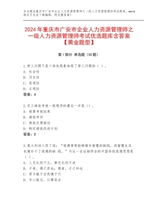 2024年重庆市广安市企业人力资源管理师之一级人力资源管理师考试优选题库含答案【黄金题型】