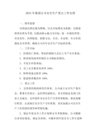 2024年集团公司安全生产重点工作安排