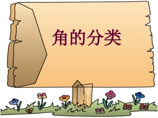 四上角的分类2课件