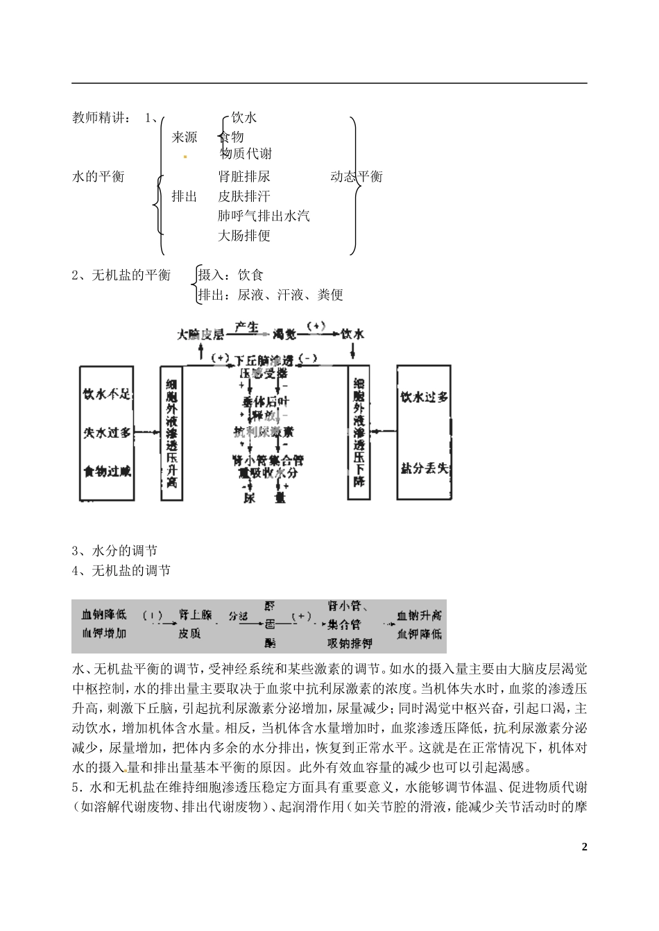 江苏省徐州市王杰中学高中生物《2.1-人体的稳态(第三课时)》教案-新人教版必修3_第2页