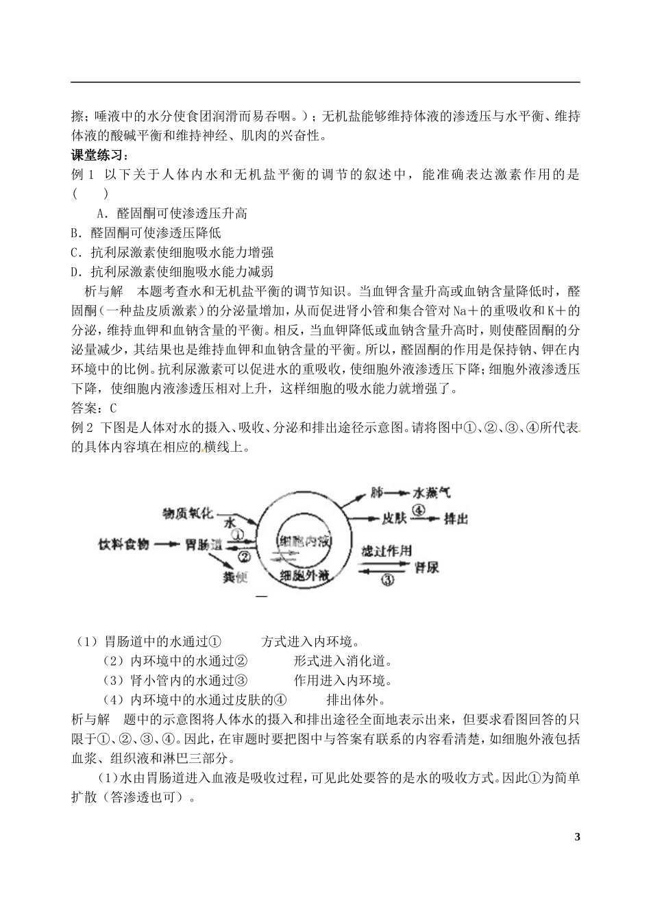 江苏省徐州市王杰中学高中生物《2.1-人体的稳态(第三课时)》教案-新人教版必修3_第3页