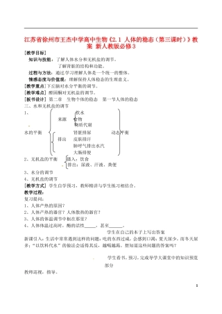 江苏省徐州市王杰中学高中生物《2.1-人体的稳态(第三课时)》教案-新人教版必修3