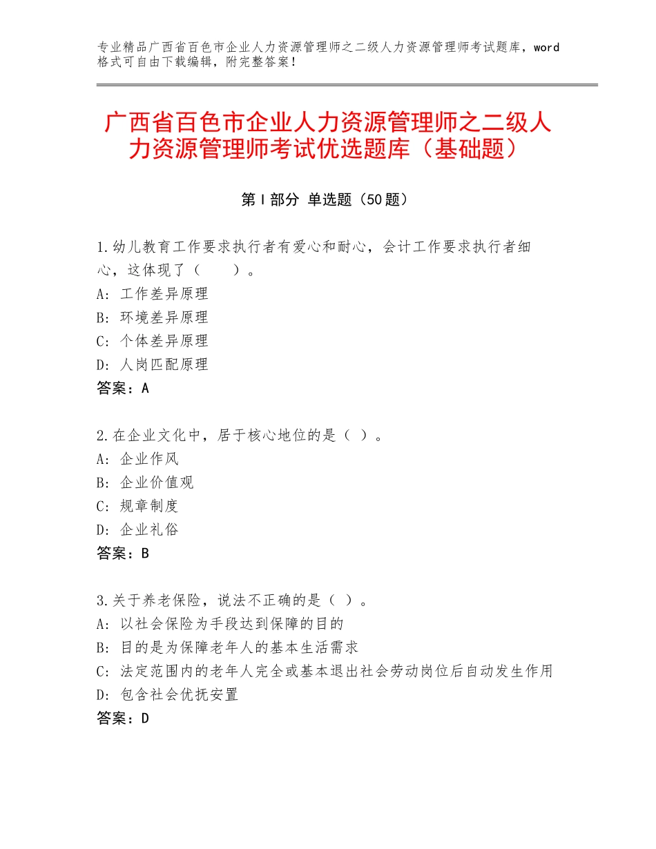 广西省百色市企业人力资源管理师之二级人力资源管理师考试优选题库（基础题）_第1页