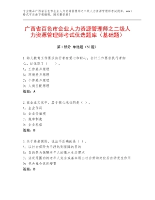 广西省百色市企业人力资源管理师之二级人力资源管理师考试优选题库（基础题）