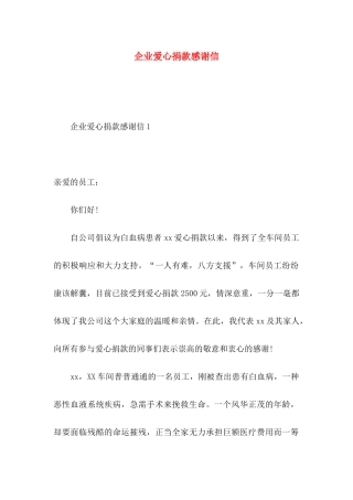 企业爱心捐款感谢信