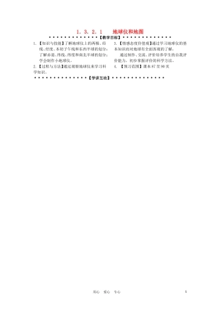 七年级科学上册《地球仪和地图》教案3-浙教版