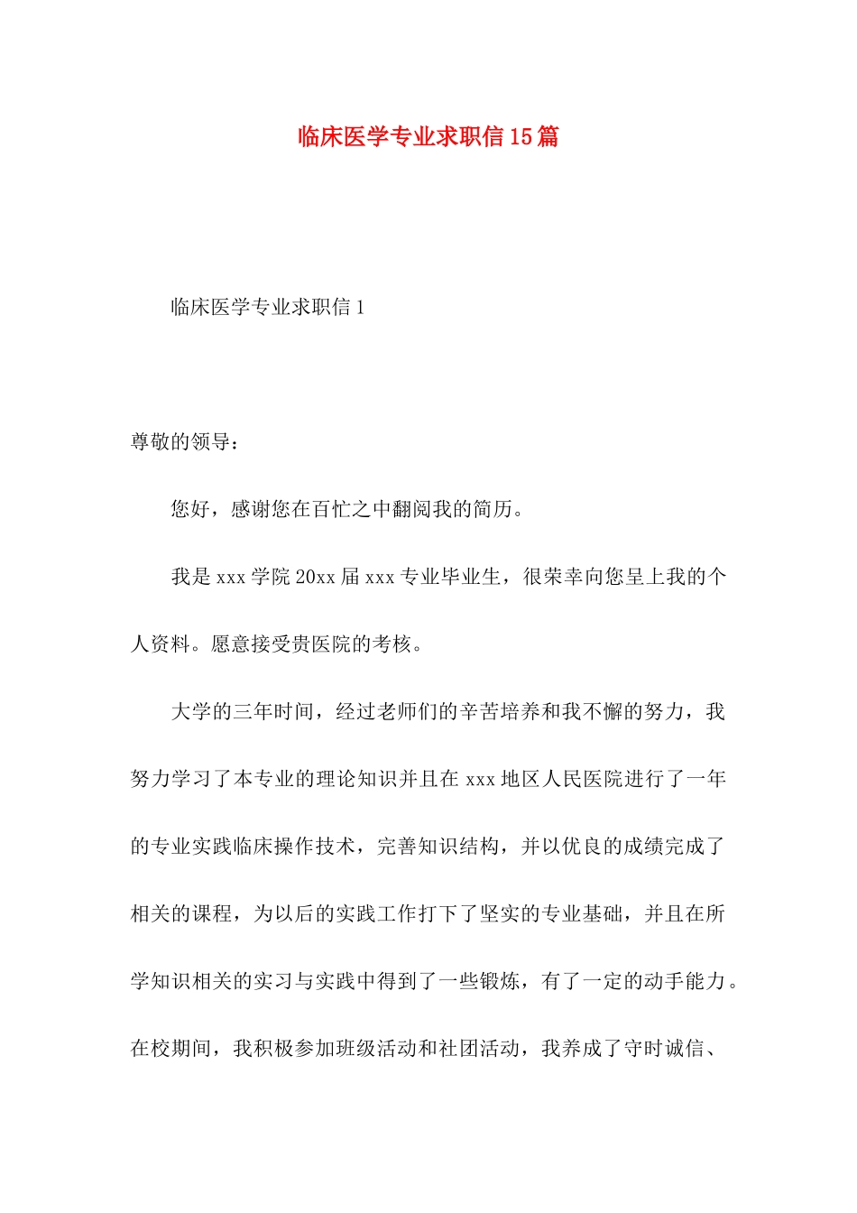 临床医学专业求职信15篇 (3)_第1页